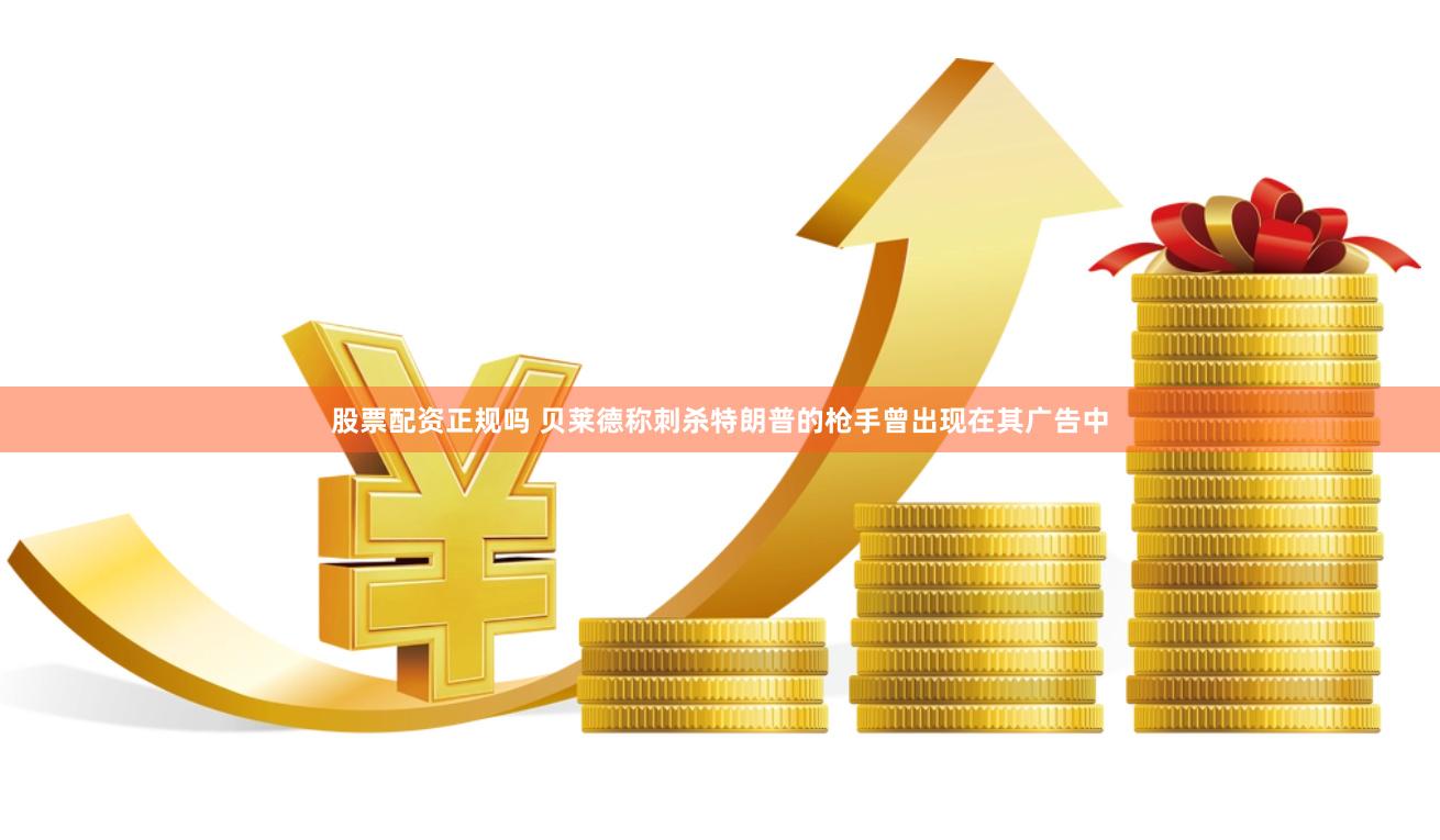 股票配资正规吗 贝莱德称刺杀特朗普的枪手曾出现在其广告中