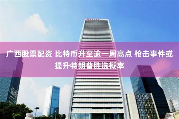 广西股票配资 比特币升至逾一周高点 枪击事件或提升特朗普胜选概率