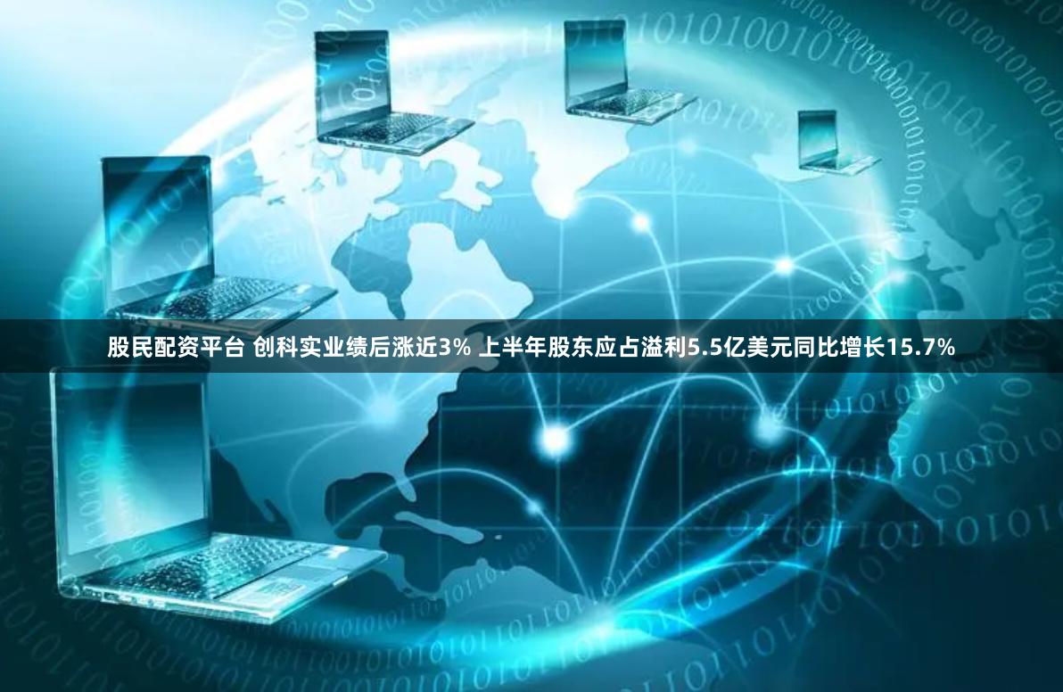 股民配资平台 创科实业绩后涨近3% 上半年股东应占溢利5.5亿美元同比增长15.7%