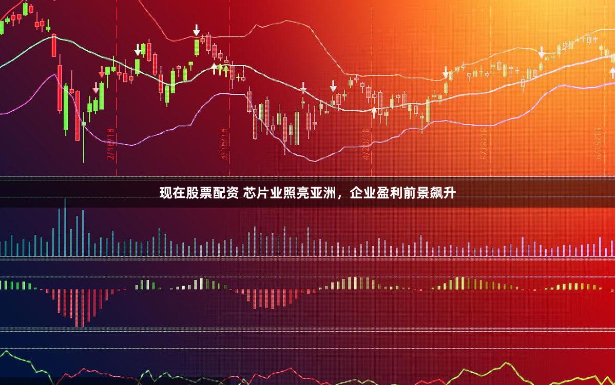 现在股票配资 芯片业照亮亚洲，企业盈利前景飙升