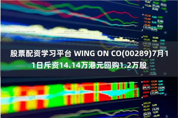 股票配资学习平台 WING ON CO(00289)7月11日斥资14.14万港元回购1.2万股
