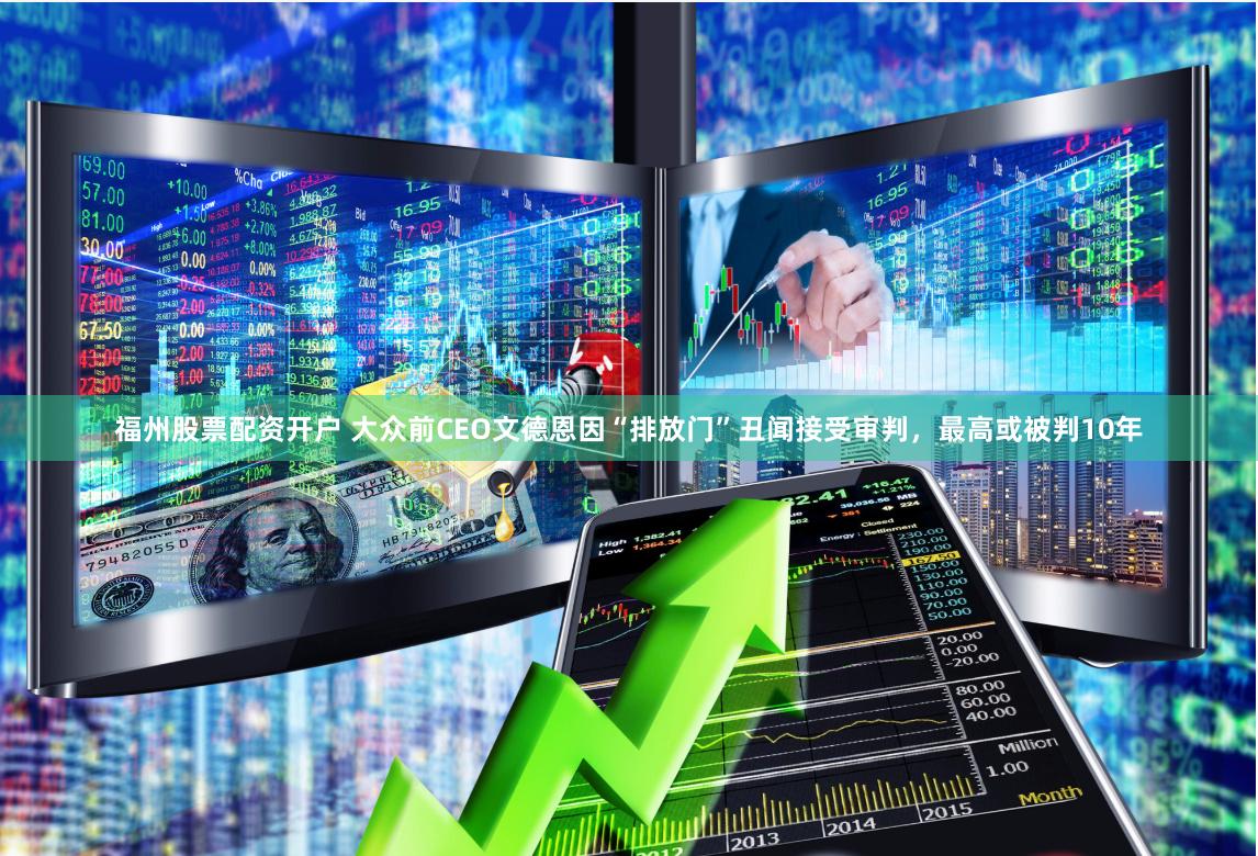 福州股票配资开户 大众前CEO文德恩因“排放门”丑闻接受审判，最高或被判10年