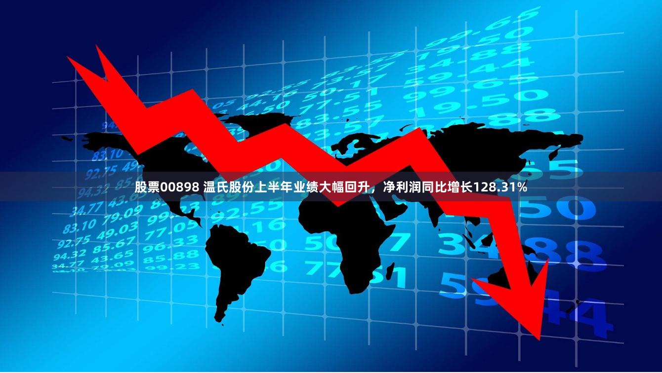 股票00898 温氏股份上半年业绩大幅回升，净利润同比增长128.31%