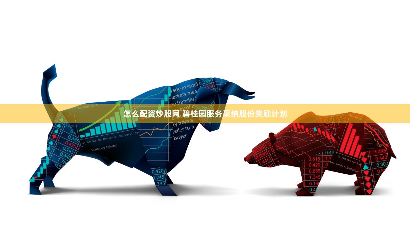 怎么配资炒股网 碧桂园服务采纳股份奖励计划