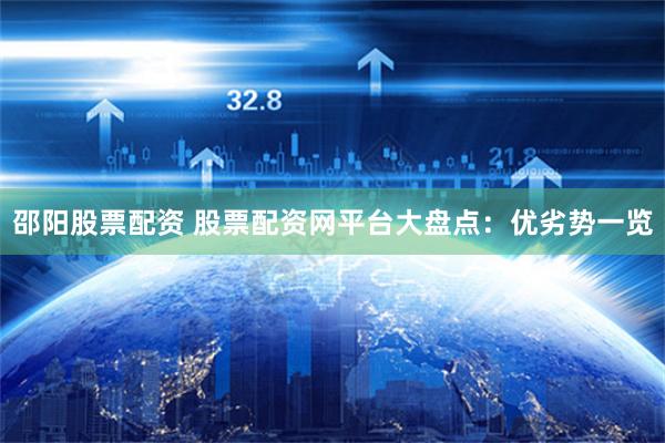 邵阳股票配资 股票配资网平台大盘点：优劣势一览
